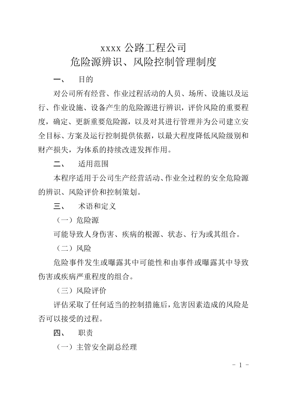 危险源辨识、风险控制管理制度_第1页