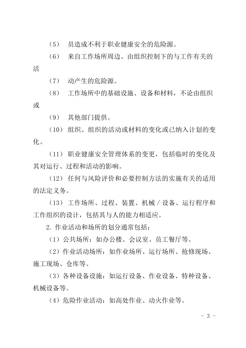 危险源辨识、风险控制管理制度_第3页