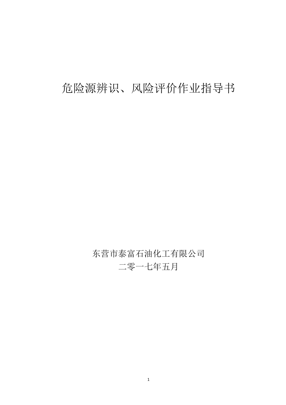 危险源辨识、风险评价作业指导书_第1页