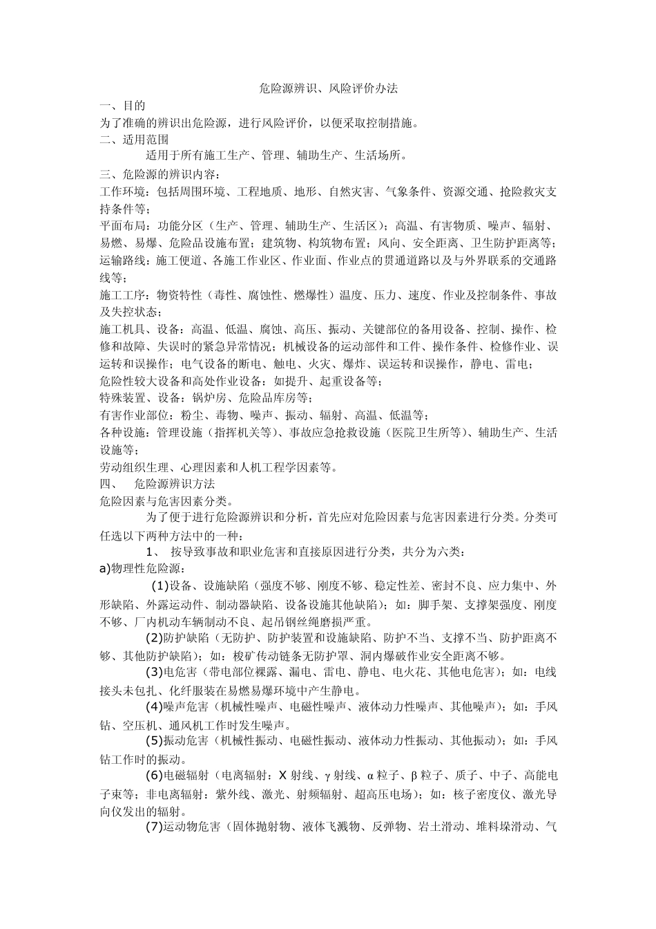 危险源辨识、风险评价办法_第1页