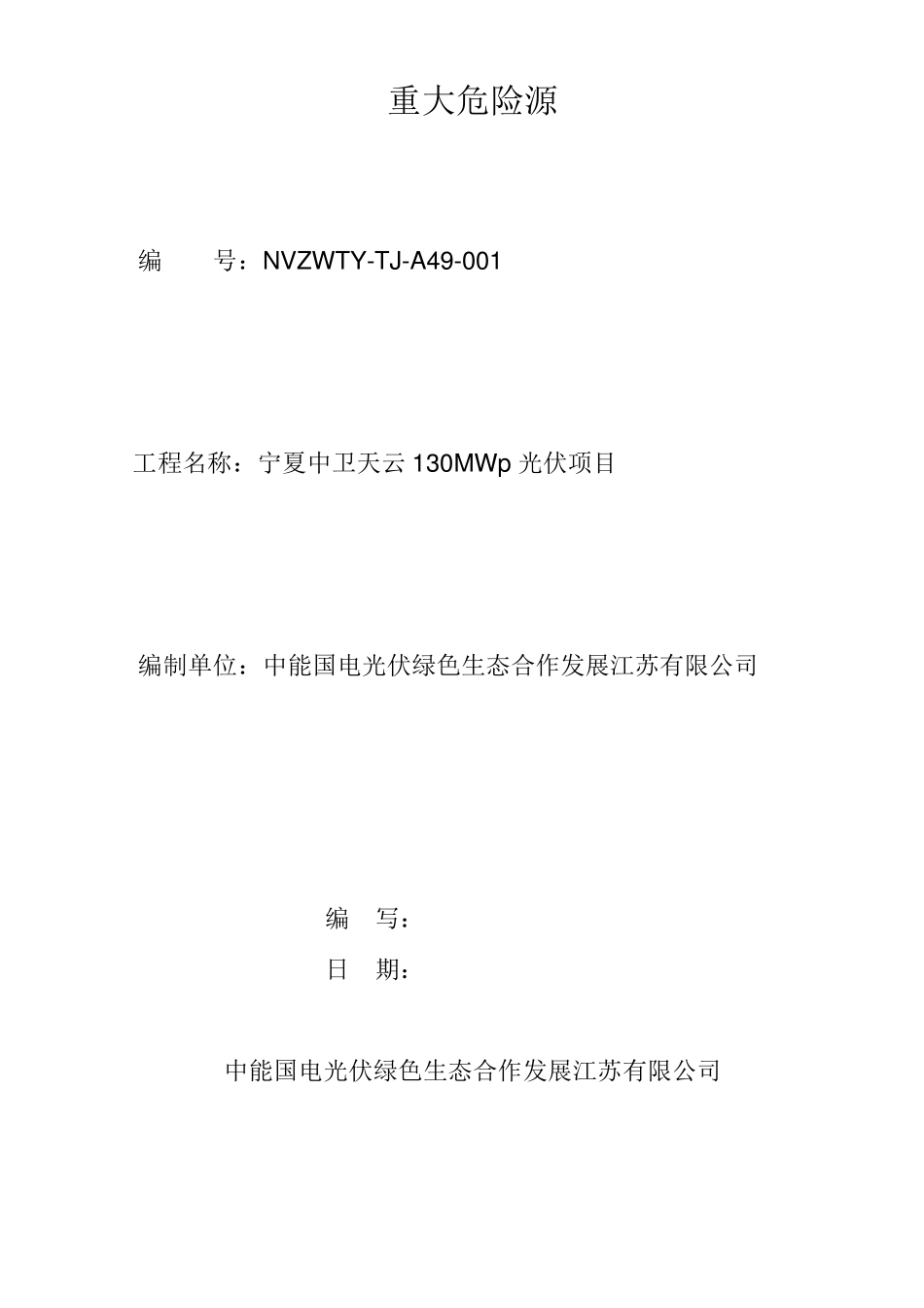 危险源辨识、风险评价及控制措施清单_第2页