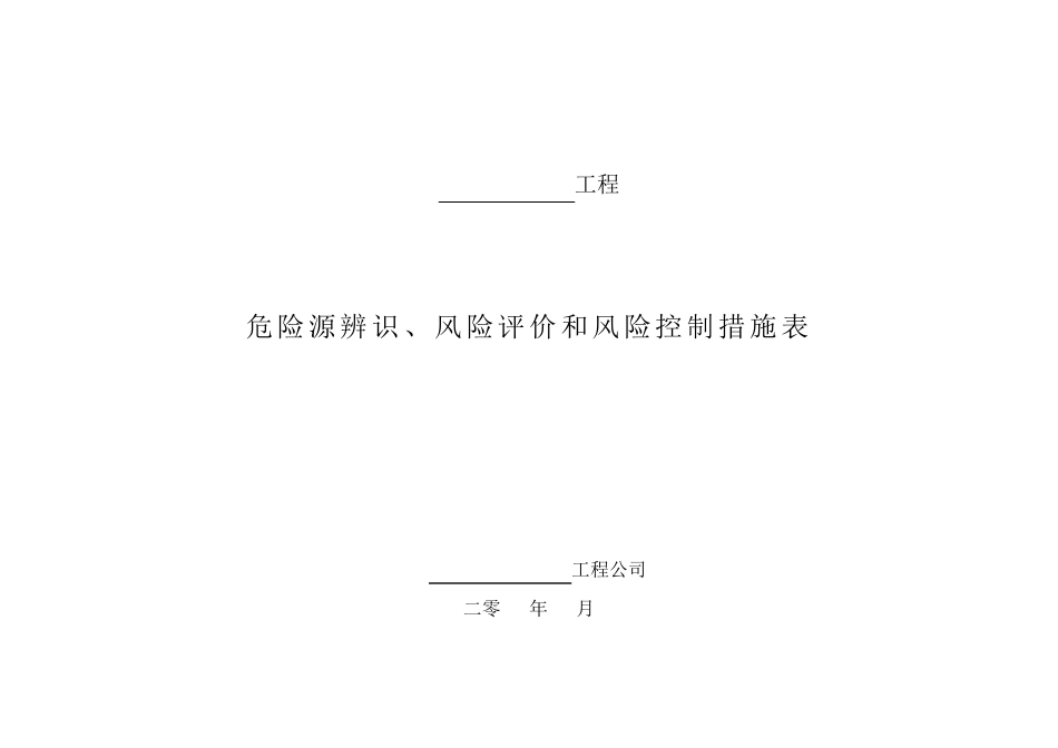 危险源辨识、风险评价和风险控制措施表1_第1页