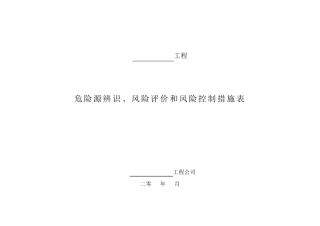 危险源辨识、风险评价和风险控制措施表1