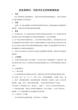 危险源辨识、风险评估及控制管理制度