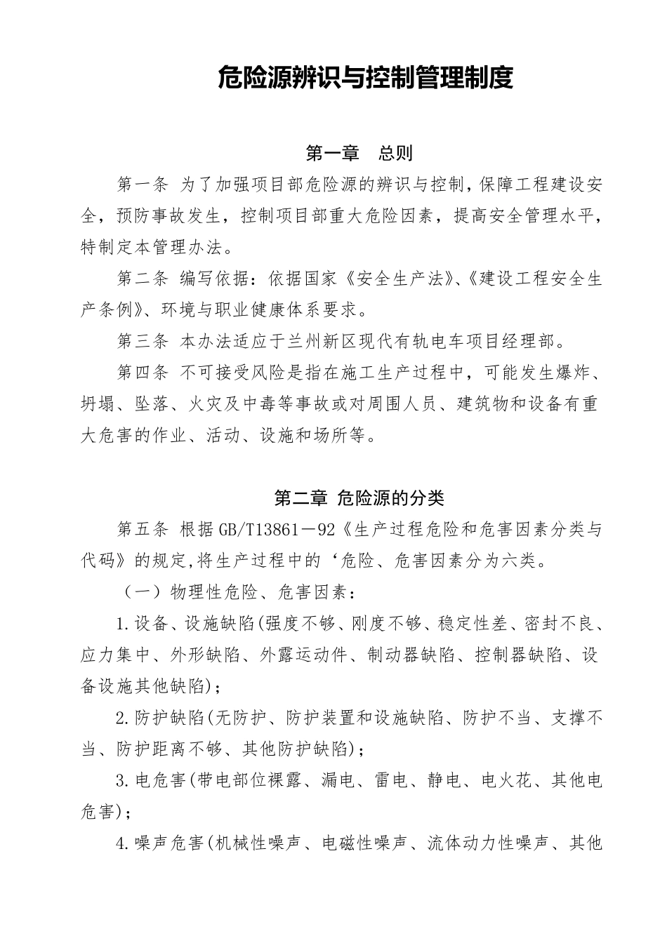 危险源辨识与控制管理制度_第1页