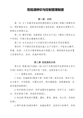危险源辨识与控制管理制度