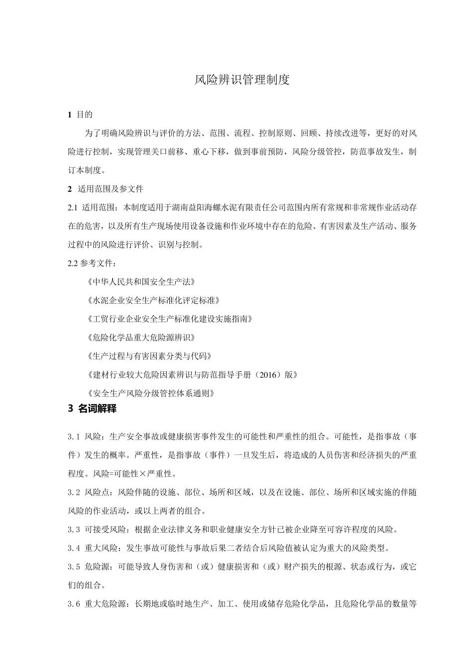 危险源辨识与评价管理制度_第1页