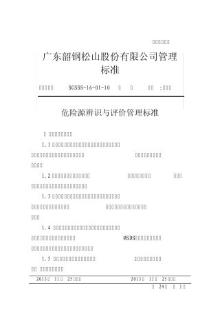 危险源辨识与评价管理标准