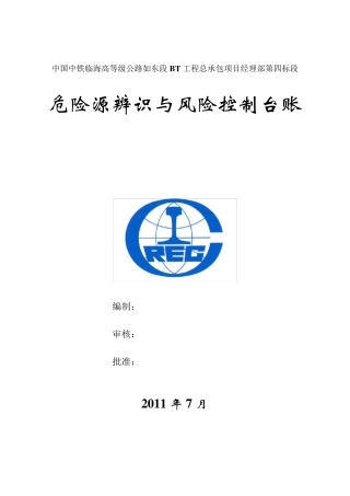 危险源辨识与风险台账