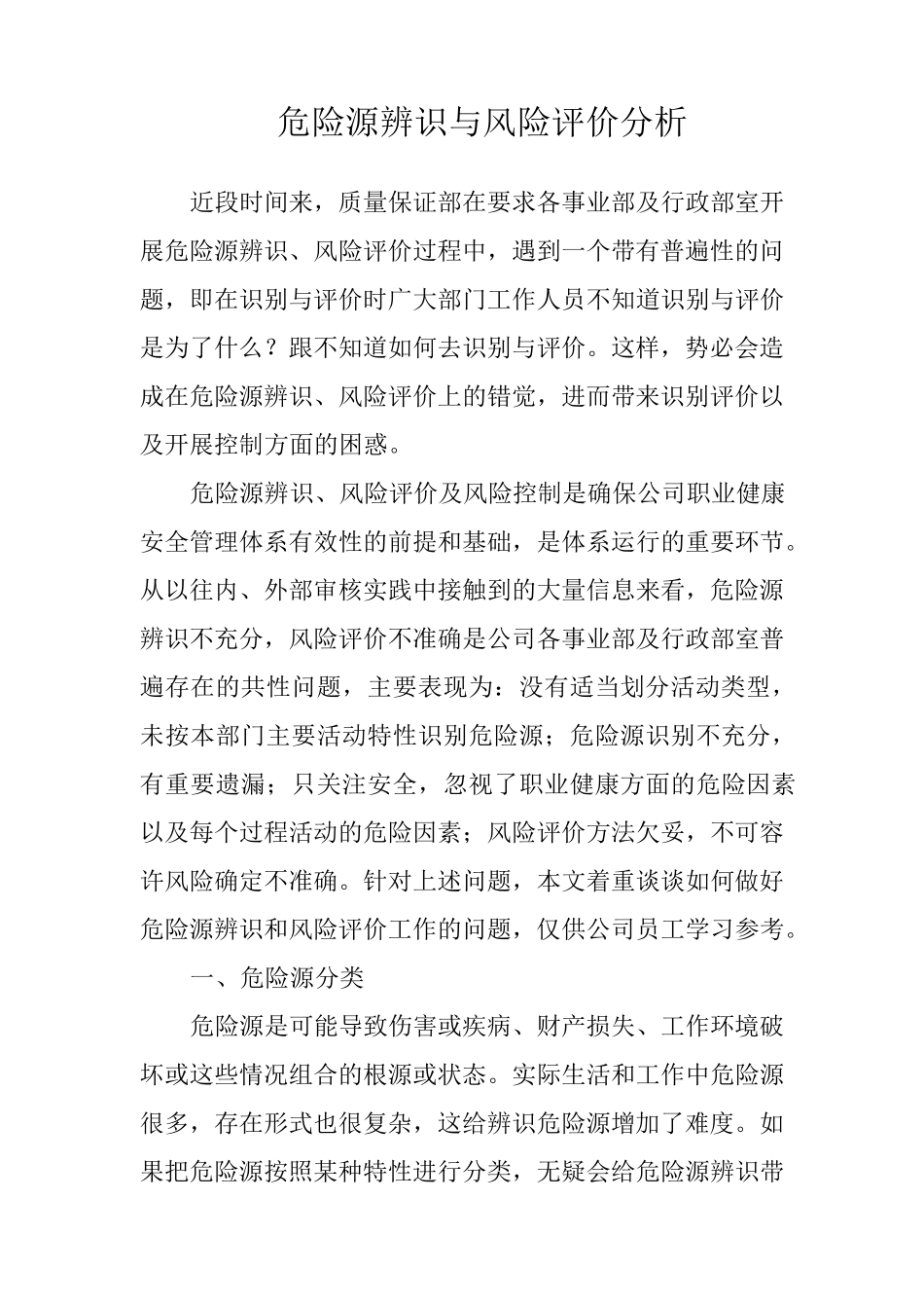 危险源辨识与风险评价分析_第1页