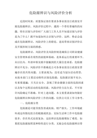 危险源辨识与风险评价分析