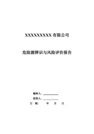 危险源辨识与风险评价报告