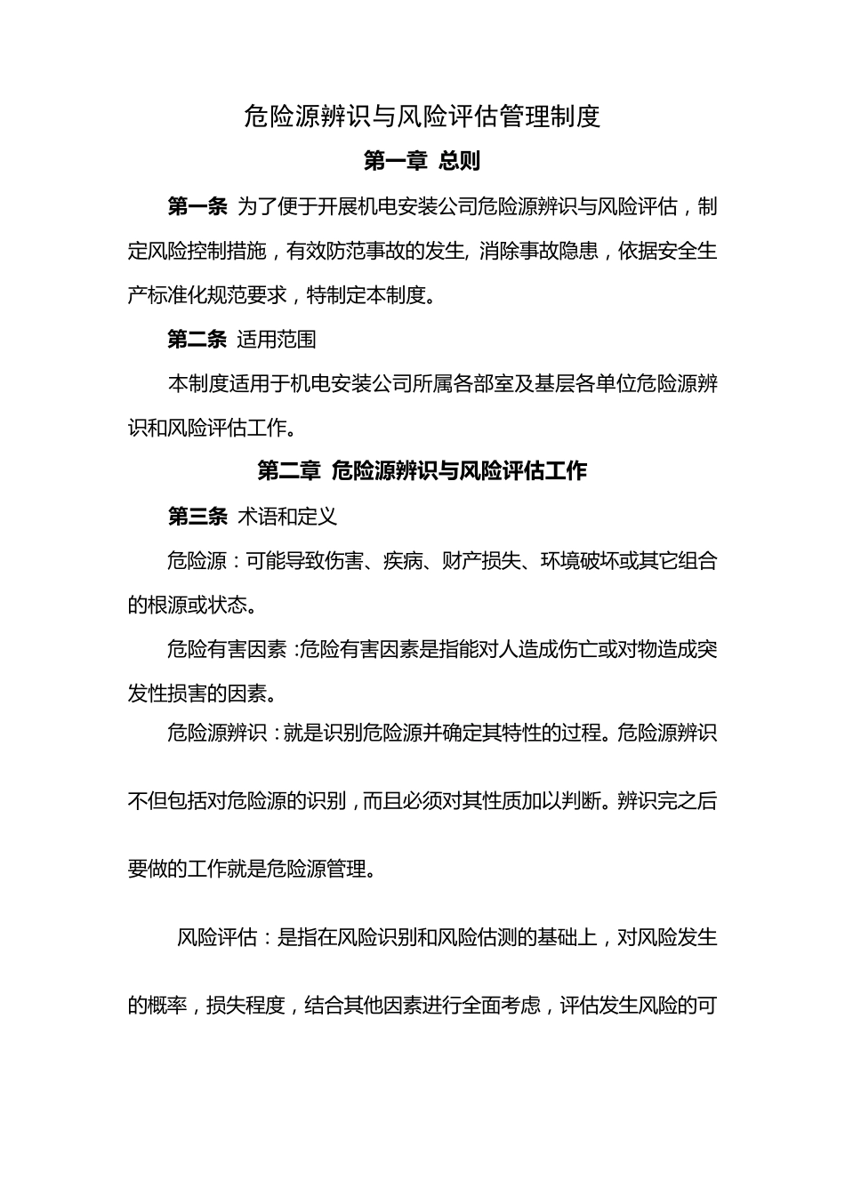 危险源辨识与风险评估管理制度_第1页