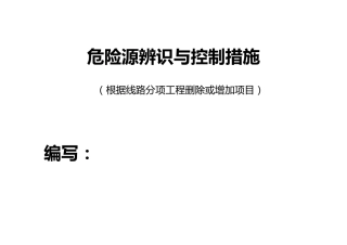 危险源辨识别与控制措施