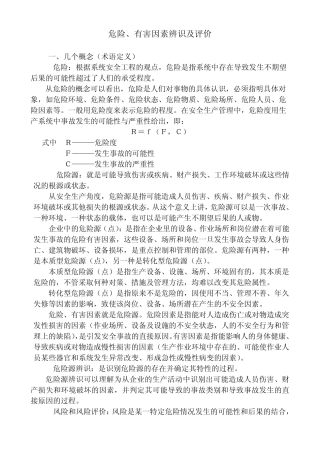 危险源辨识及评价知识