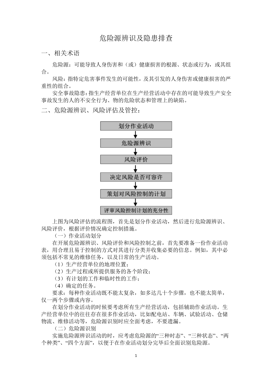 危险源辨识及隐患排查_第1页