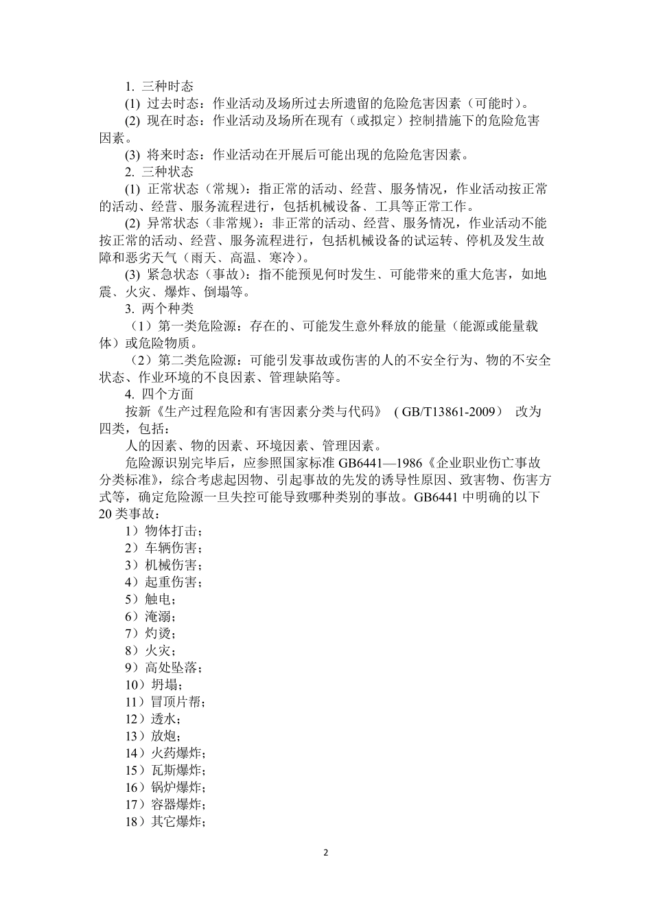 危险源辨识及隐患排查_第2页