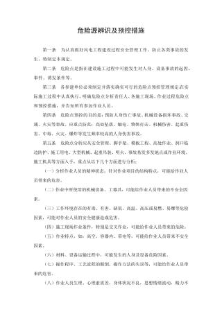 危险源辨识及预控措施