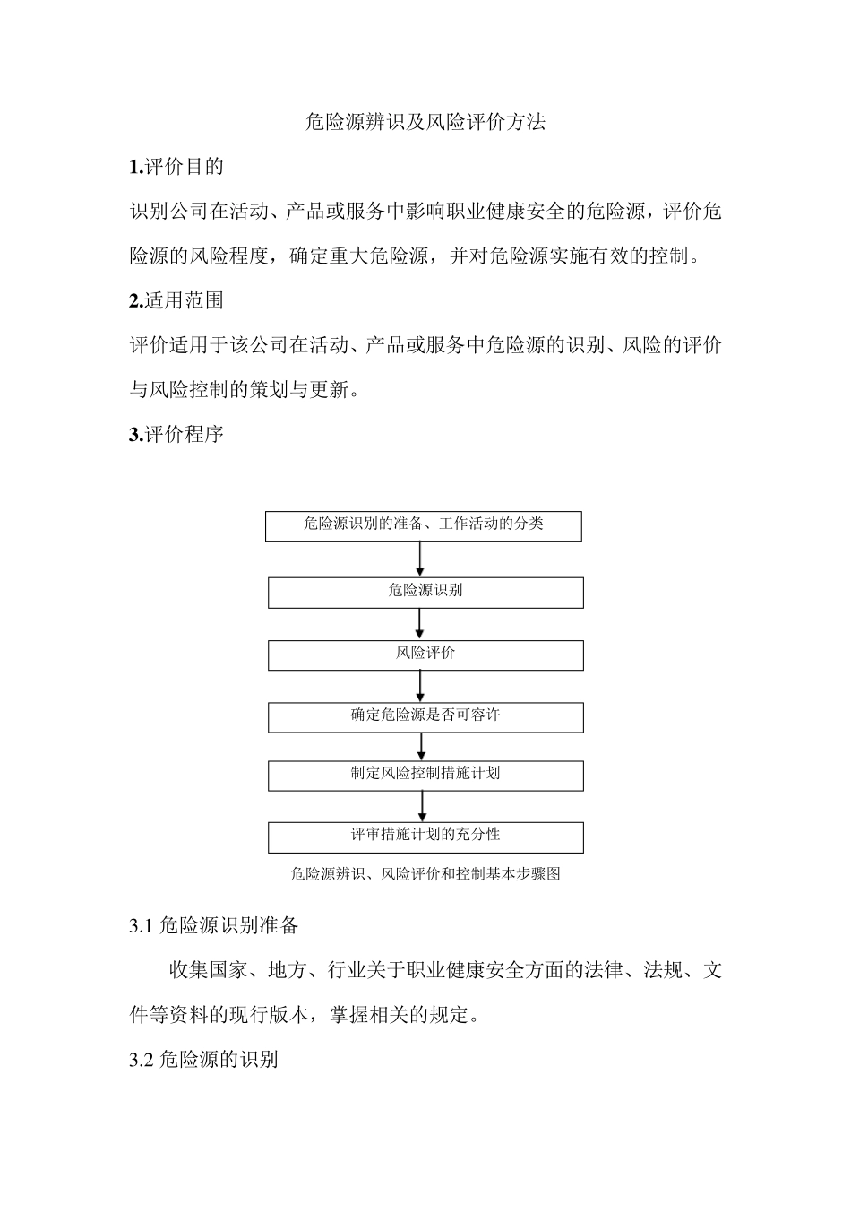 危险源辨识及风险评价方法_第1页