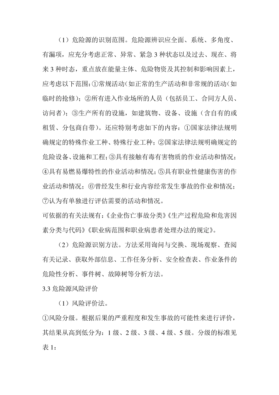 危险源辨识及风险评价方法_第2页