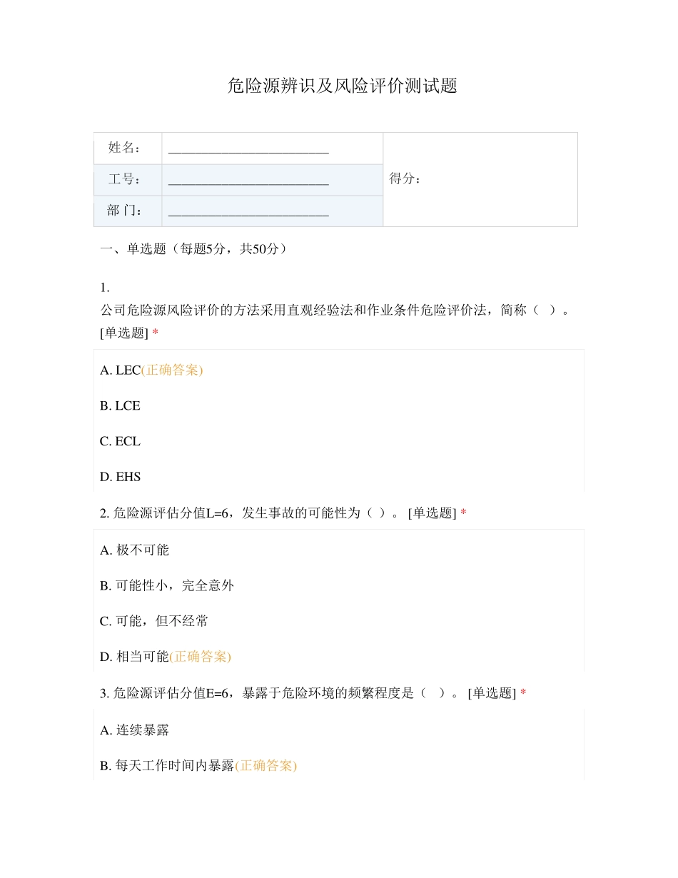 危险源辨识及风险评价测试题_第1页