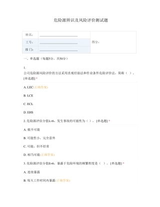 危险源辨识及风险评价测试题
