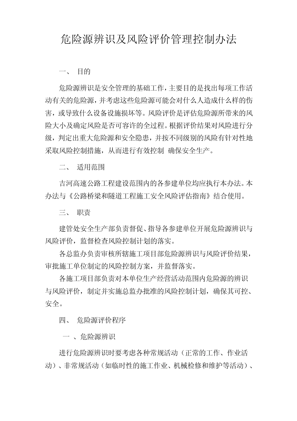 危险源辨识及风险评价管理控制办法_第1页