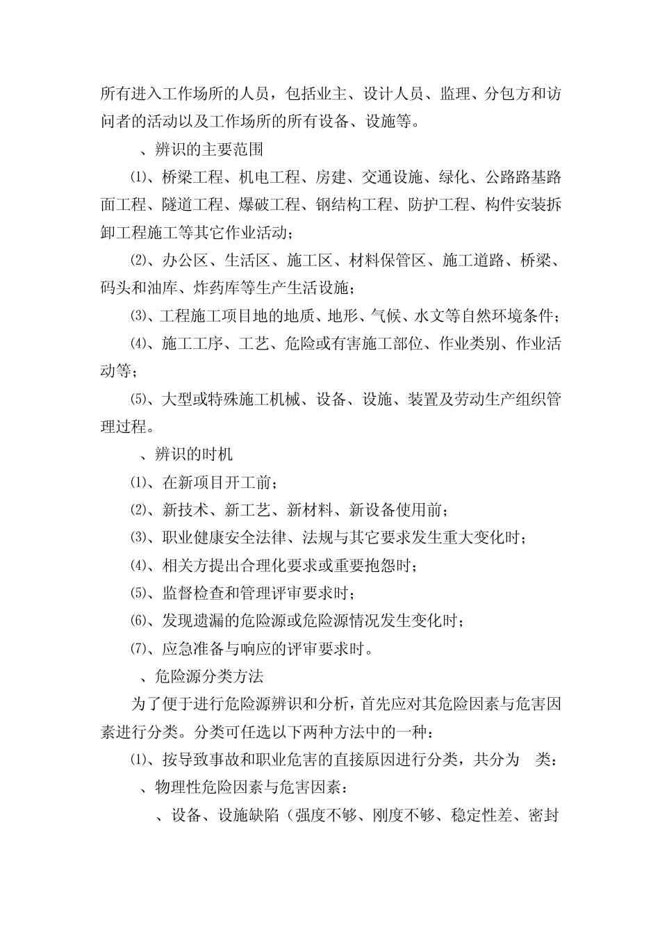危险源辨识及风险评价管理控制办法_第2页