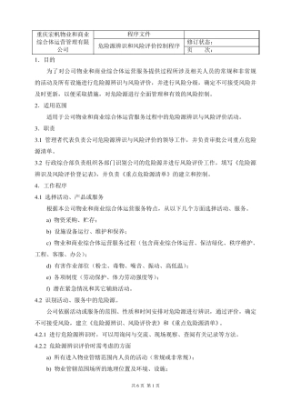 危险源辨识和风险评价控制程序