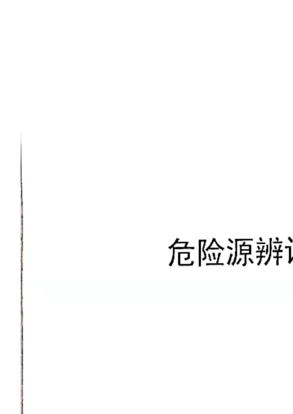 危险源辨识和风险评估及分级管控清单_第1页