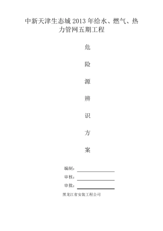 危险源辨识方案