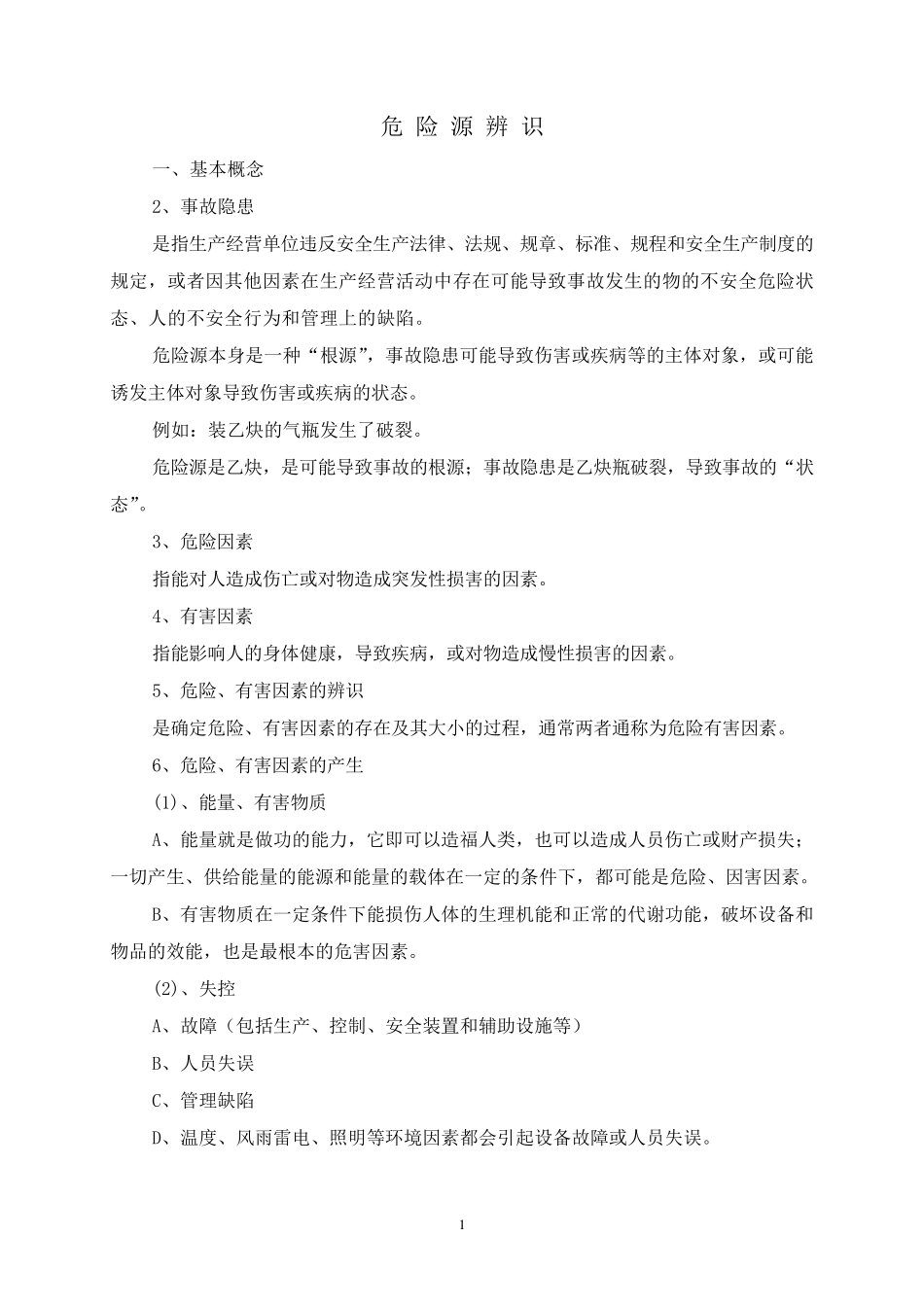危险源辨识基本方法_第1页