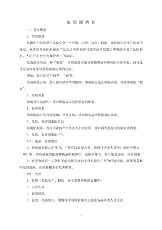 危险源辨识基本方法