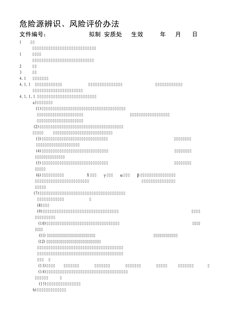 危险源辨识方法_第1页