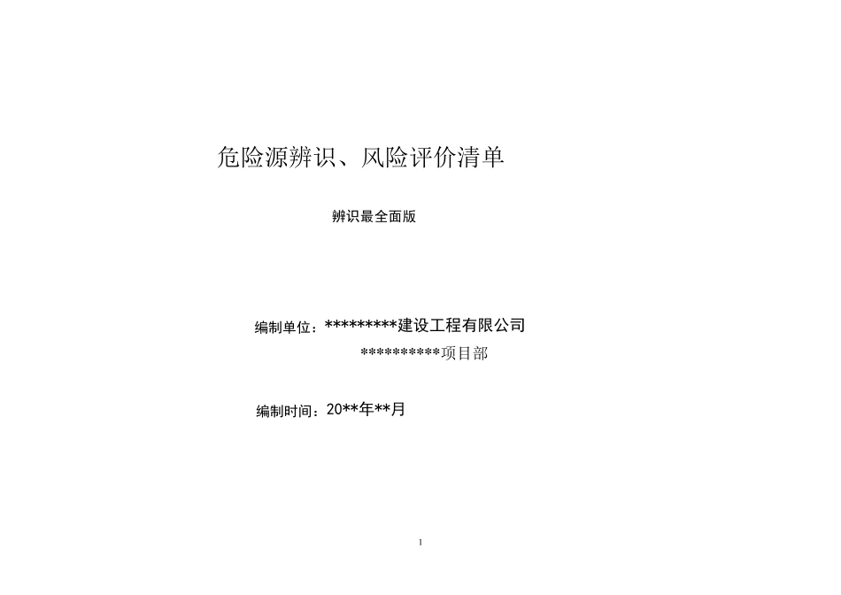 危险源辨识清单(最全面)_第1页
