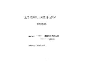 危险源辨识清单(最全面)
