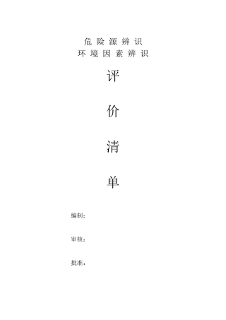 危险源辨识环境因素辨识评价清单