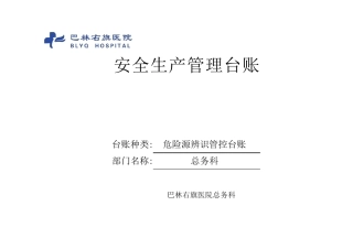 危险源辨识管控台账