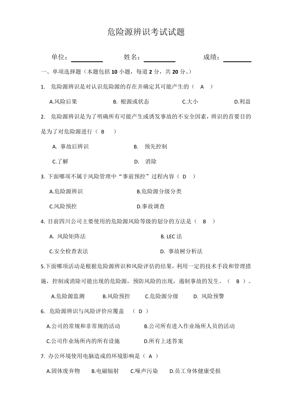 危险源辨识考试试题_第1页