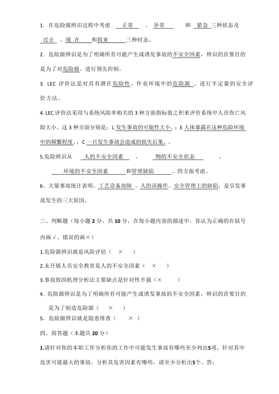 危险源辨识考试试题_第3页