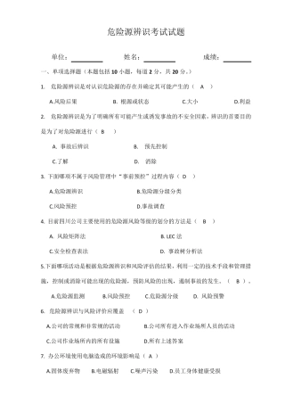 危险源辨识考试试题