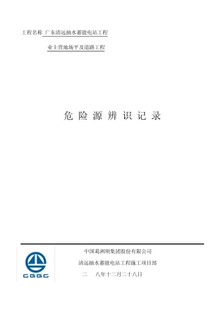 危险源辨识记录