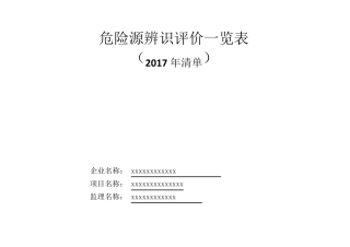 危险源辨识评价一览表(新2017年清单)