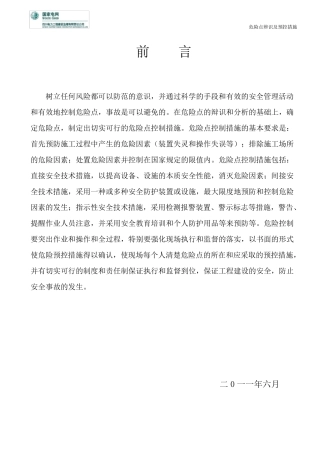 危险源辨识预控措施