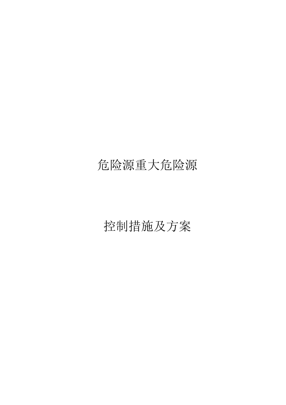 危险源重大危险源控制措施及管理方案_第1页