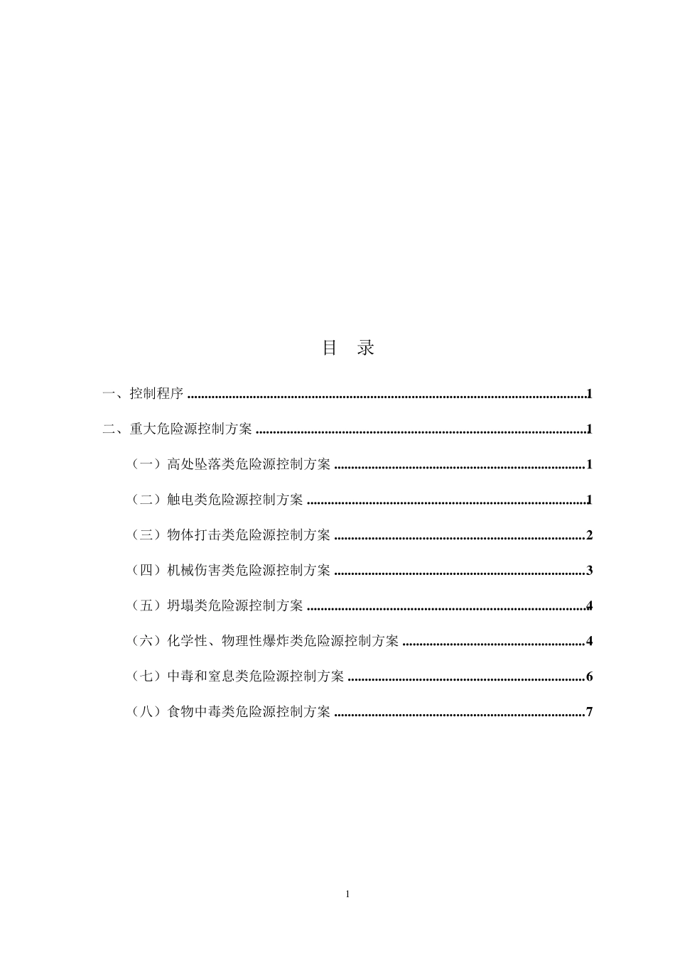 危险源重大危险源控制措施及管理方案_第2页