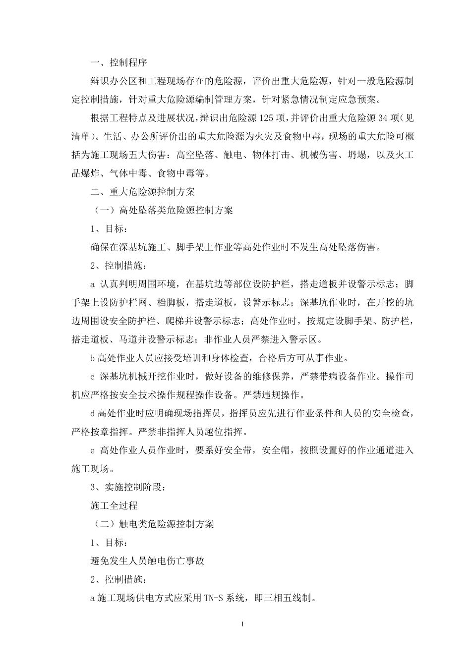 危险源重大危险源控制措施及管理方案_第3页