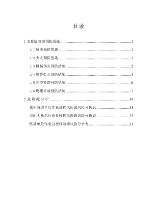 危险源预防措施及危险源分析(完)