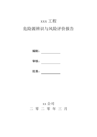 危险源风险辨识及评价报告