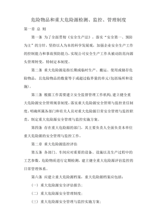 危险物品和重大危险源检测、监控、管理制度